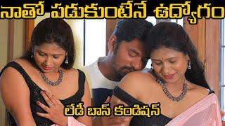 నాతో పడుకుంటేనే ఉద్యోగం  Latest Telugu Romantic Short Films  New Telugu Romantic  Too Much Tv