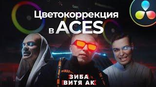 Цветокоррекция в ACES - Красим клип Витя АК