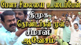 Naam Tamilar Seeman Latest Speech on karunanidhi pen statue public hearing meeting