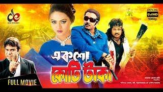 Eksho Koti Taka Bangla Full Movie  Rubel Nodi Shakil Khan Misa  2017-New Release Movies