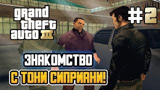 ЗНАКОМСТВО С ТОНИ СИПРИАНИ – Grand Theft Auto III - #2