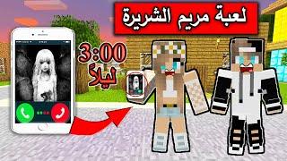 فلم ماين كرافت  لعبة مريم الشريرة تتصل علينا في الليل MineCraft Movie