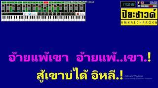 ตกรอบแรก - เนม สุรพงศ์【Midi Cover คาราโอเกะ】