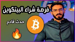 إشتري البيتكوين الان  قبل هذا الحدث الكبير 