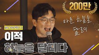 DJ티비씨 이적Lee Juck - 하늘을 달리다  #비긴어게인3 #DJ티비씨