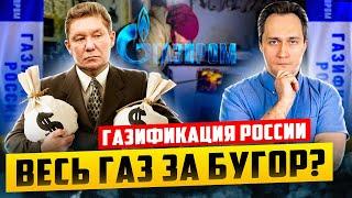 Газификация России национальное достояние ПРОДАДИМ ЗА БУГОР?