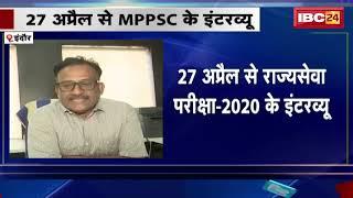 MPPSC Interview  27 अप्रैल से राज्यसेवा परीक्षा - 2020...956 अभ्यर्थियों का होगा साक्षात्कार