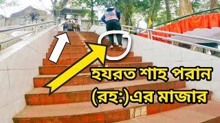 শাহপরান মাজার সিলেট  Shah Poran Mazar Sylhet.