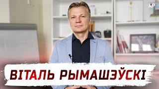 НАША СПРАВА  Жалезная заслона  Беларускія школы ў Польшчы  Віталь Рымашэўскі