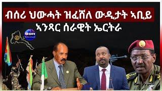 ብሰሪ ህውሓት ዝፈሸለ ውዲታት ኣቢይ ኣንጻር  ሰራዊት ኤርትራ@EDM@aanmedianetwork