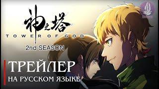 Башня бога 2 сезон - трейлер   Tower of God Season 2