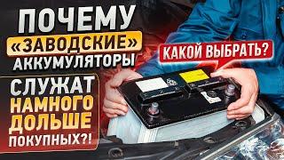 Почему штатные АКБ служат дольше покупных?