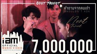 คำถามจากคนเก่า Shouldnt Ask - NONT TANONT OFFICIAL MV