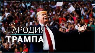 Куда мне идти Трамп спародировал Байдена на сцене