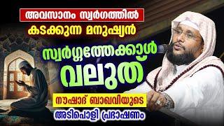 അവസാനം സ്വർഗത്തിൽ കടക്കുന്ന മനുഷ്യൻ  നൗഷാദ് ബാഖവിയുടെ അടിപൊളി പ്രഭാഷണം  Noushad Baqavi