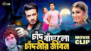 চাঁদ বাঁচালো চাঁদনীর জীবন  Shakib Khan  Apu Biswas  Movie Clip  Chad Bachalo Chadnir Jibon