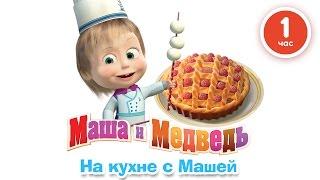 Маша и Медведь - На кухне с Машей Сборник мультфильмов про еду 2016