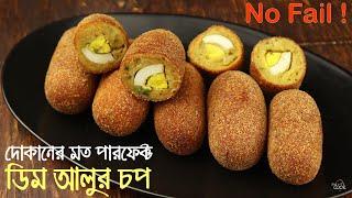 দোকানের মতো স্বাদে ডিম আলুর চপ   Aloo Chop   Dim Chop । Dim Aloor chop ।  Aloo Chop Recipe Bangla