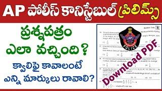 AP పోలీస్ కానిస్టేబుల్ ప్రిలిమ్స్ క్వశ్చన్ పేపర్ ఎలా వచ్చిందంటే?  AP Police Constable Prelims 2023