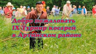 IX МЕЖДУНАРОДНЫЙ ТУРНИР КОСАРЕЙ В АРТИНСКОМ РАЙОНЕ СВЕРДЛОВСКОЙ ОБЛАСТИ 13 ИЮЛЯ 2024 ГОДА