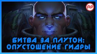 Битва за Плутон Опустошение Гидры ● Warhammer 40000