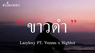 ขาวดำ - Lazyloxy FT. Vezeus x Highhot เนื้อเพลง