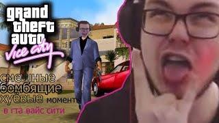 АДСКАЯ БОМБЁЖКА БУЛКИНА В GTA VICE CITYнарезка-монтаж