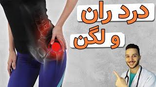 تشخیص علت درد ران و لگن + آموزش درمان و پیشگیری از آسیب مفصل