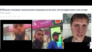 ПРОДОЛЖЕНИЕ ДАЖЕ СИЛОВИКИ УЖЕ Мигранты из Таджикистана и Чеченцы Конфликт из-за девушки из Чечни