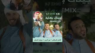 جيناك بهاية ريميكس كاظم الساهر و نور الزين و غزوان الفهد Kathem AlSahir DJ Eddie & AIJenak Bhaya