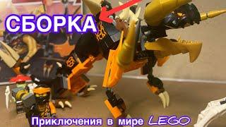 Lego Ninjago 71782 процесс сборки #легообзоры #легониндзяго #lego2023 #легообзорslilp