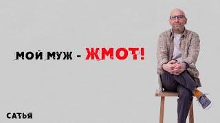 Сатья. Мой муж – жмот