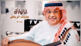 Ali Bin Mohammed - Ana Lawlak  Riyadh Jalasat 2024  علي بن محمد - انا لولاك