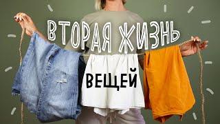 DIY Вторая жизнь СТАРЫХ вещей. Полезные переделки из старых футболок и джинсов.