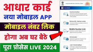 Aadhar card mobile number link online  aadhaar card me mobile number link kaise kare  aadhaar card