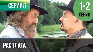 ▶️ Расплата 1 серия 2 серия  Сериал  2017  Мелодрама