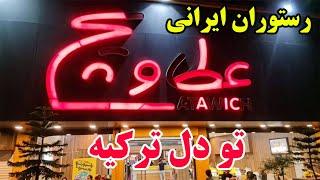 قیمت غذا در رستوران ایرانی در استانبول ترکیه ، قیمت عطاویچ  استانبول