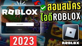 สอนสมัคร Roblox ง่ายๆทำได้100% อัพเดทใหม่ 2023