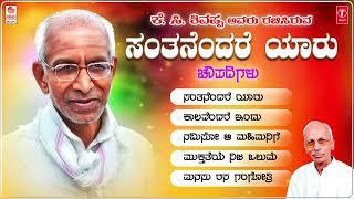 Santhanendhare Audio Jukebox  Sri Siddeshwara Swamiji  K C Shivappa  Shankar Shanbhag  Kannada