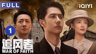 【ENG SUB  FULL】War of Faith EP1 Various forces in Shanghai come together  追风者  iQIYICDrama