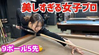 【ビリヤード】美しすぎる若手女子プロの大屋亜梨須プロと9ボール5先で対戦してみた！