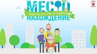 Трейлер к настольной игре Местонахождение