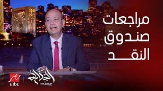 الحكاية تقرير ومراجعات صندوق النقد الدولي مكتوب فيها إيه عن مصر؟