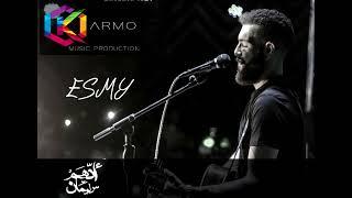 Adham Seliman - Esmy  ادهم سليمان - إسمى