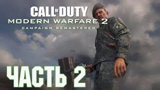 Прохождение Call of Duty Modern Warfare 2 Campaign Remastered. Часть 2 Командный игрок