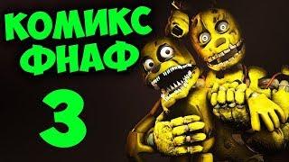 КОМИКС FNAF 3 ► Five Nights at Freddys # 3