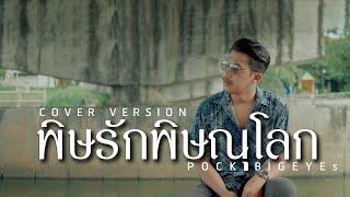 พิษรักพิษณุโลก - พ็อก บิ๊กอายส์【COVER VERSION】 Original  ศรีหนุ่ม เชิญยิ้ม