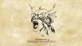 pyrokinesis - Легенда о Богине Гроз Official audio