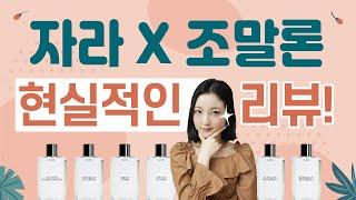 솔직 주의자라X조말론 이모션스 향수 8종 후기  미지의세계 MIJI