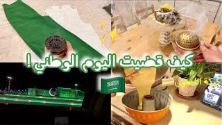 اليوم الوطني السعودي ٩٢  NATIONAL DAY